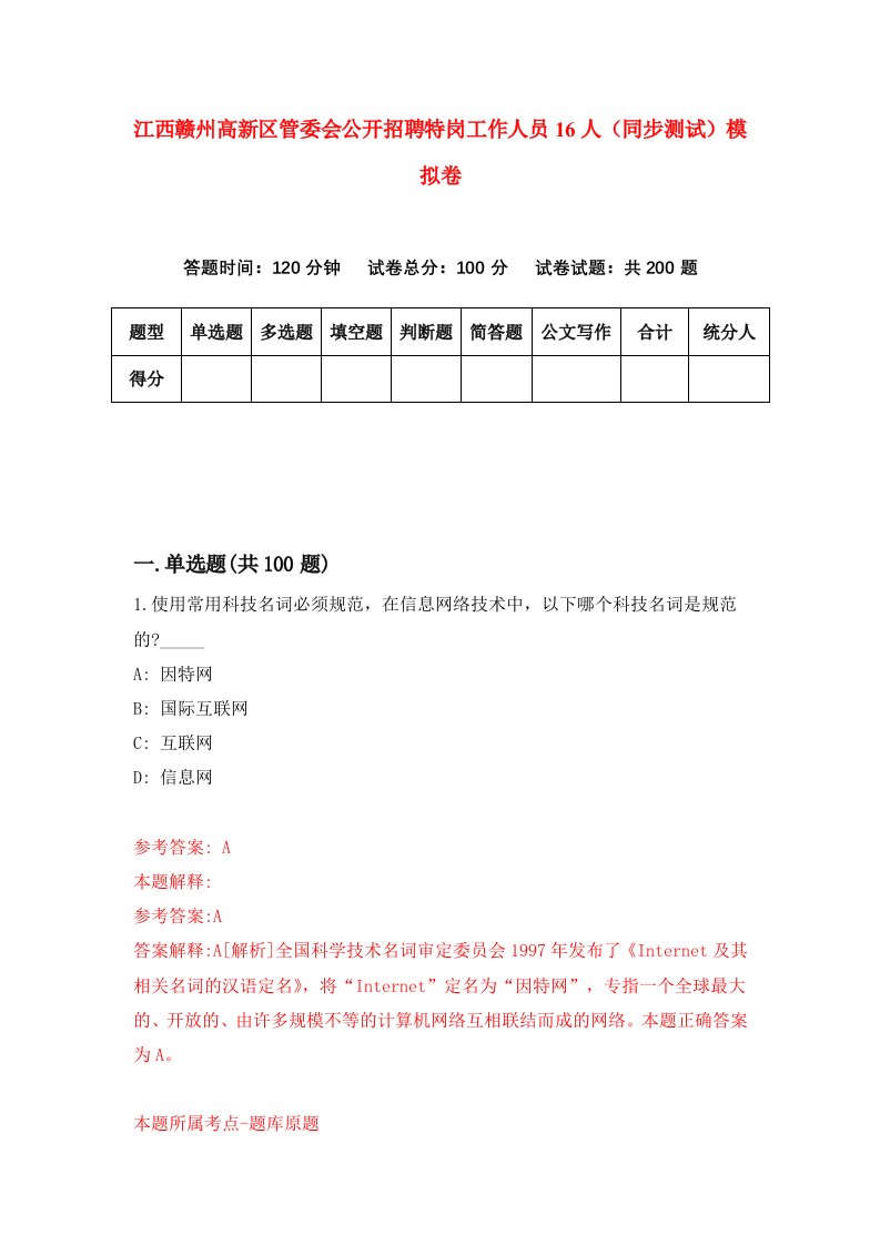 江西赣州高新区管委会公开招聘特岗工作人员16人同步测试模拟卷第28次