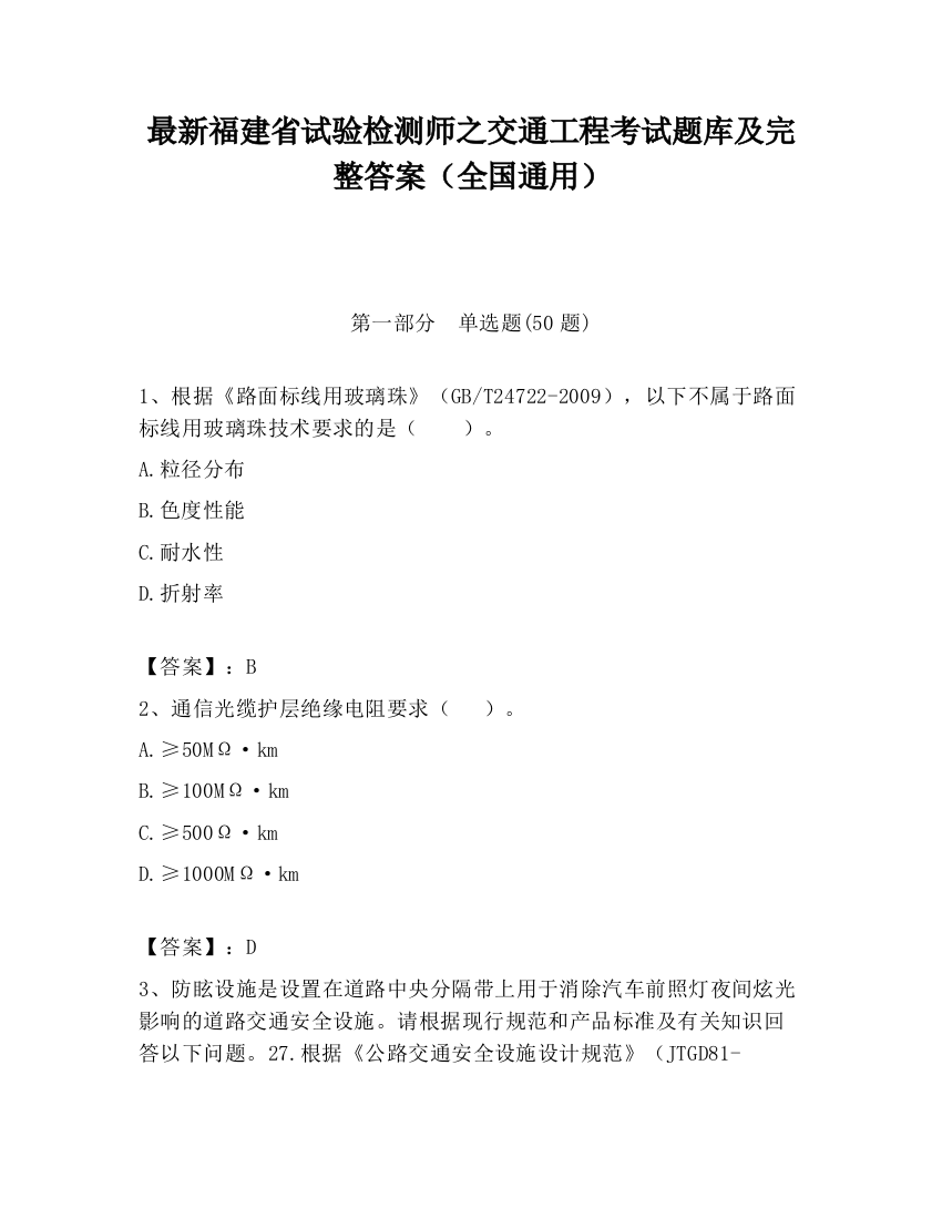 最新福建省试验检测师之交通工程考试题库及完整答案（全国通用）