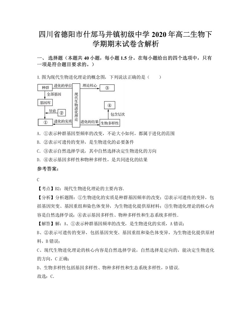 四川省德阳市什邡马井镇初级中学2020年高二生物下学期期末试卷含解析