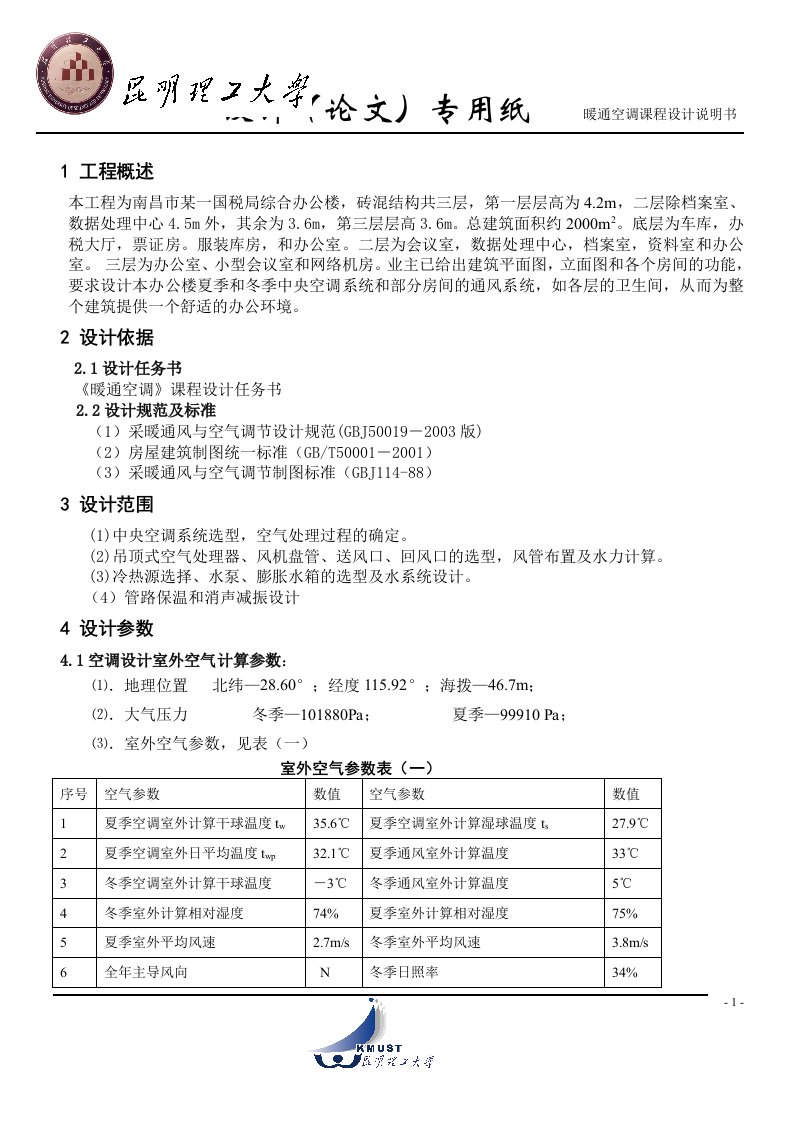 某办公楼空调工程毕业设计