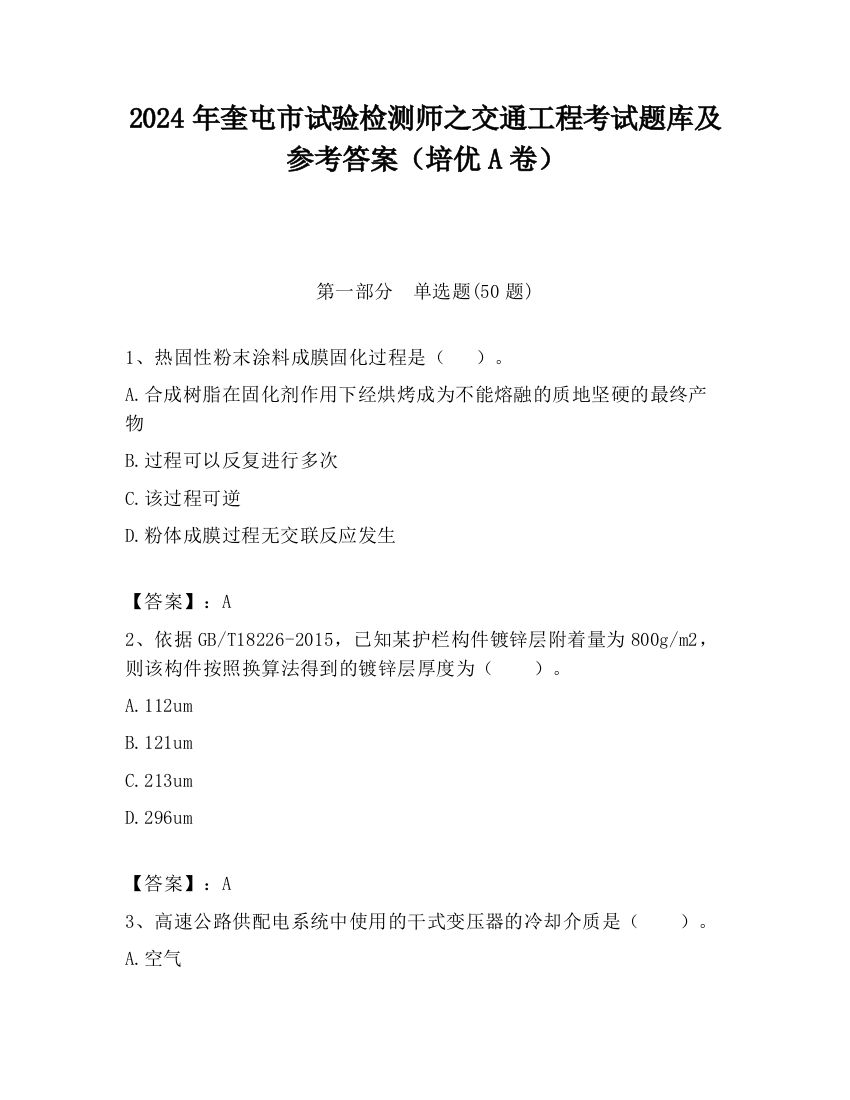 2024年奎屯市试验检测师之交通工程考试题库及参考答案（培优A卷）