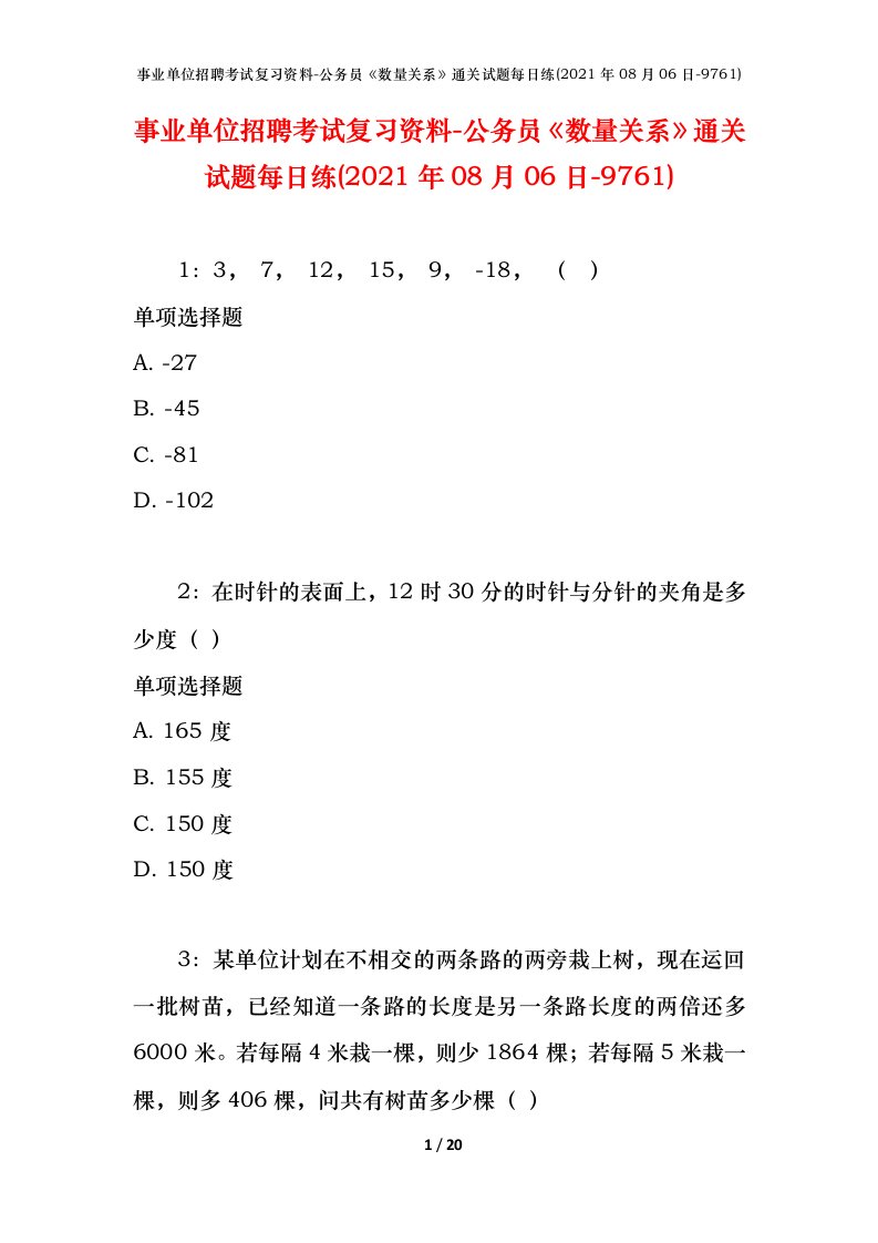 事业单位招聘考试复习资料-公务员数量关系通关试题每日练2021年08月06日-9761