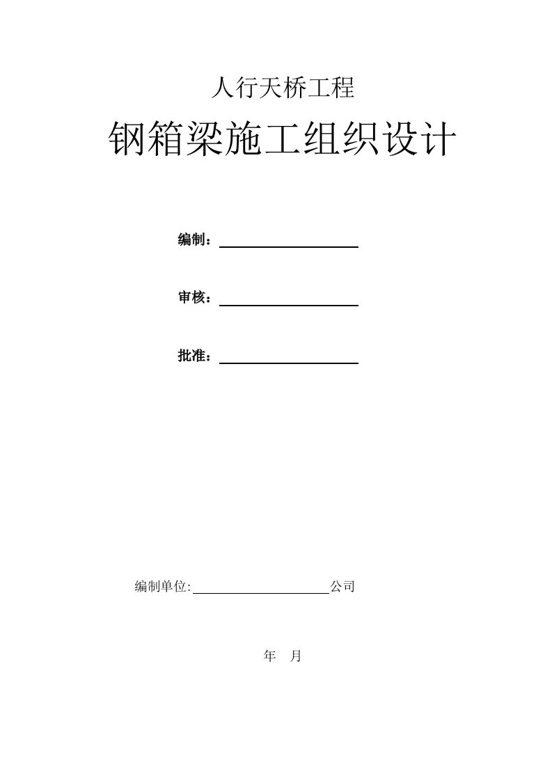 人行天桥工程钢箱梁施工组织设计资料要点