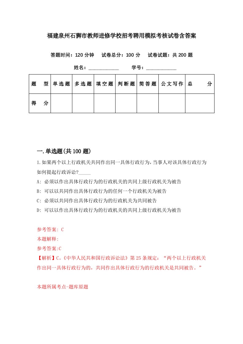 福建泉州石狮市教师进修学校招考聘用模拟考核试卷含答案6