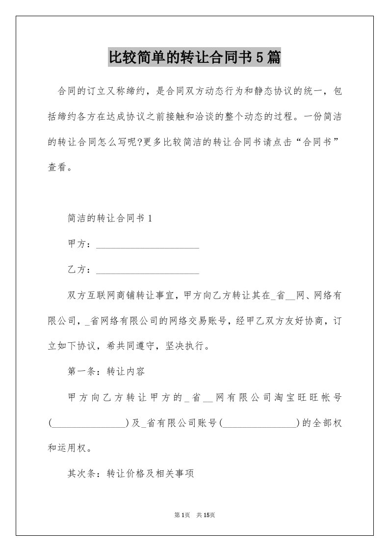 比较简单的转让合同书5篇