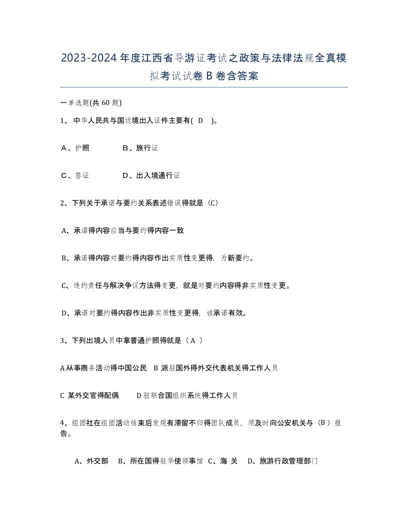 2023-2024年度江西省导游证考试之政策与法律法规全真模拟考试试卷B卷含答案