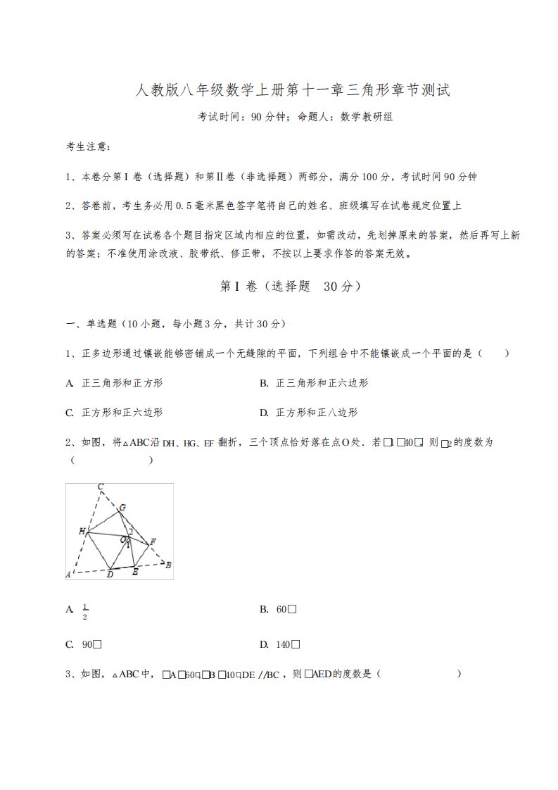 达标测试人教版八年级数学上册第十一章三角形章节测试试卷(详解版)