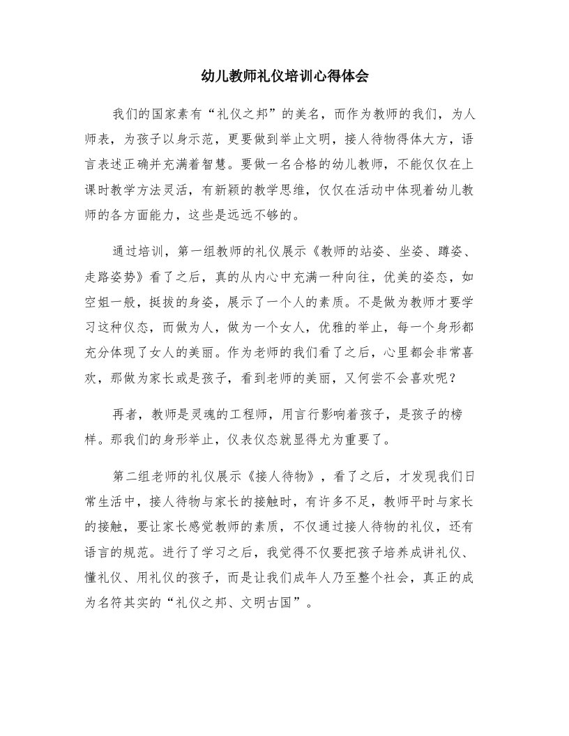 幼儿教师礼仪培训心得体会