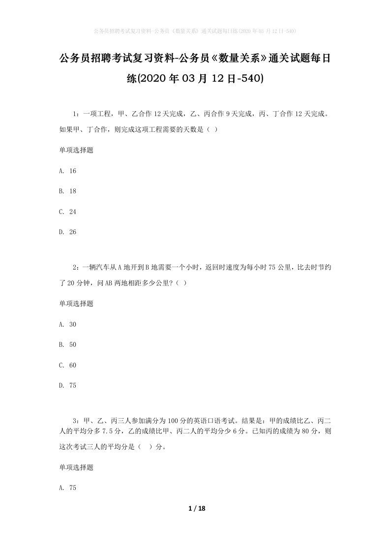 公务员招聘考试复习资料-公务员数量关系通关试题每日练2020年03月12日-540