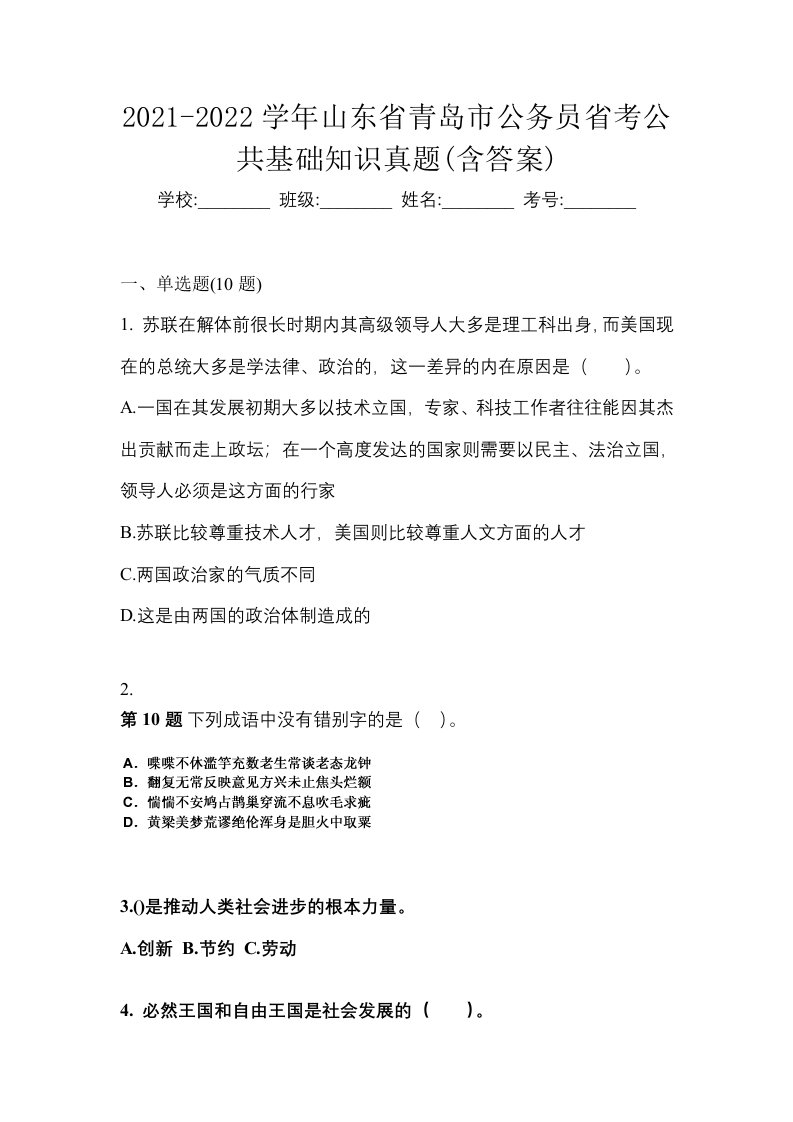 2021-2022学年山东省青岛市公务员省考公共基础知识真题含答案