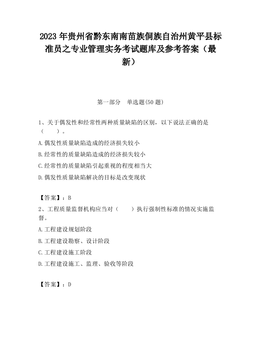 2023年贵州省黔东南南苗族侗族自治州黄平县标准员之专业管理实务考试题库及参考答案（最新）