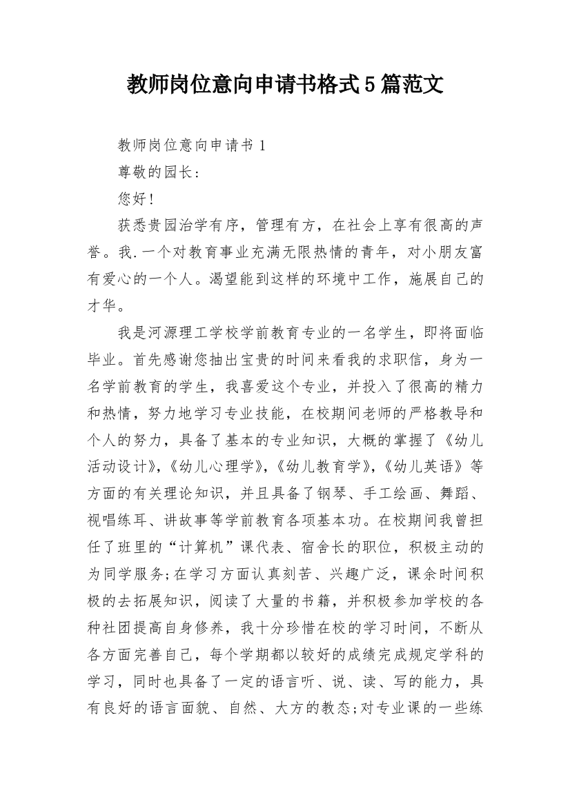 教师岗位意向申请书格式5篇范文