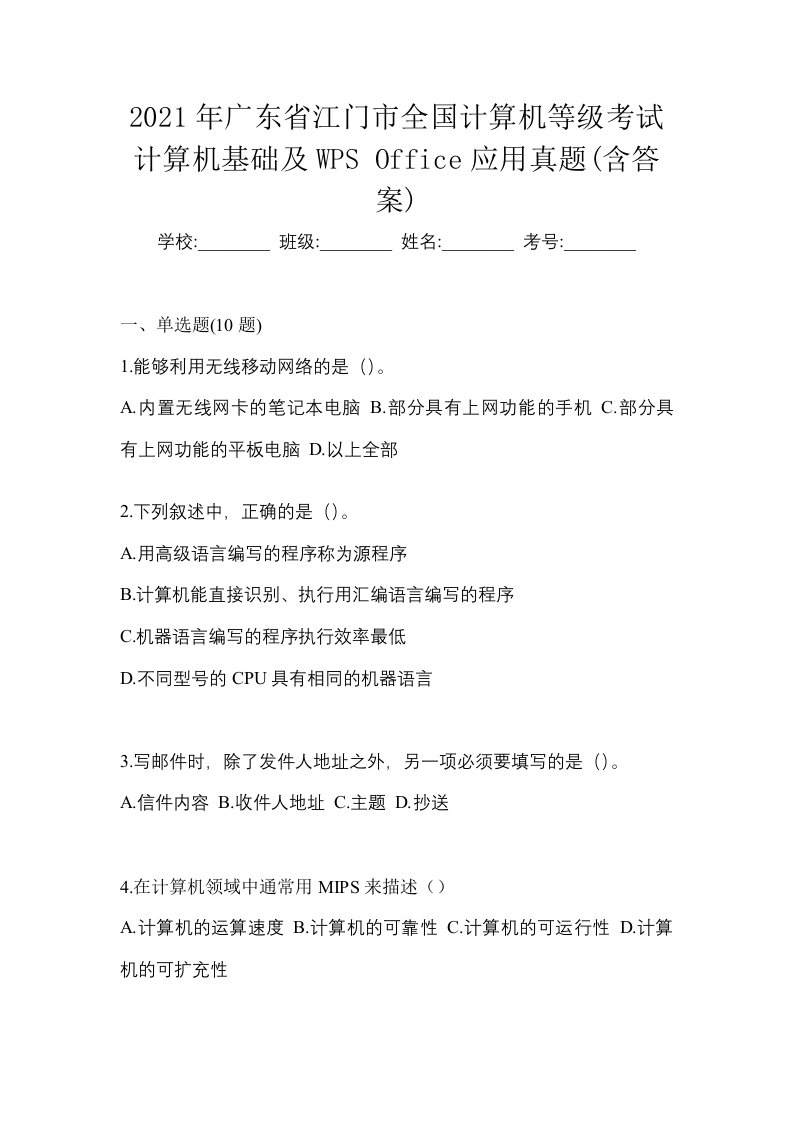 2021年广东省江门市全国计算机等级考试计算机基础及WPSOffice应用真题含答案