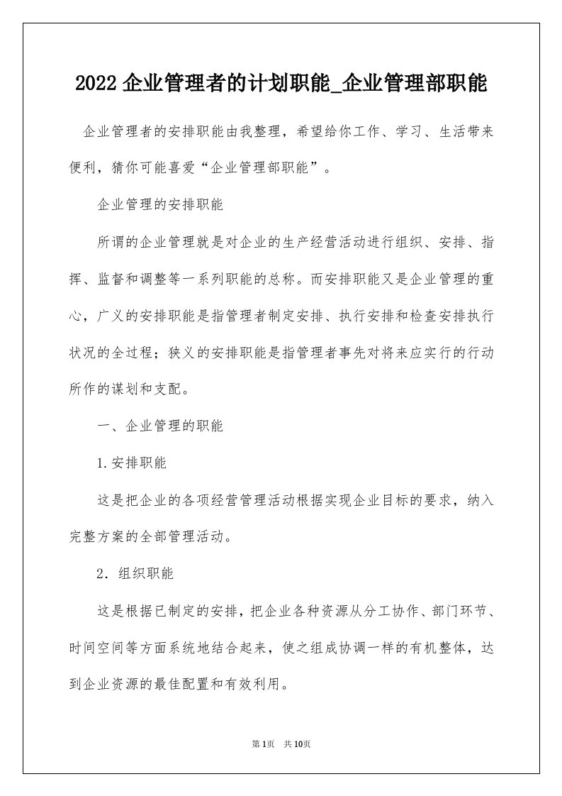 2022企业管理者的计划职能_企业管理部职能