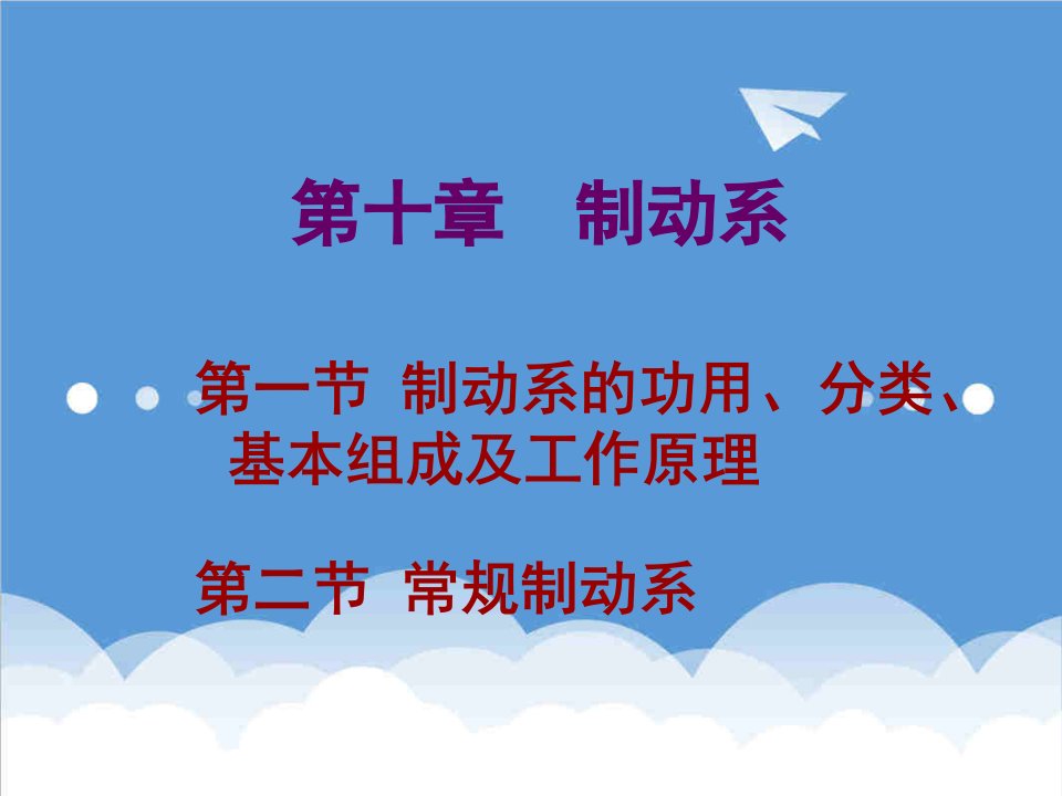 汽车行业-汽车底盘构造与维修单元十制动系