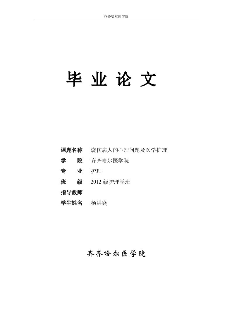 烧伤病人的心理问题及医学护理毕业设计论文doc