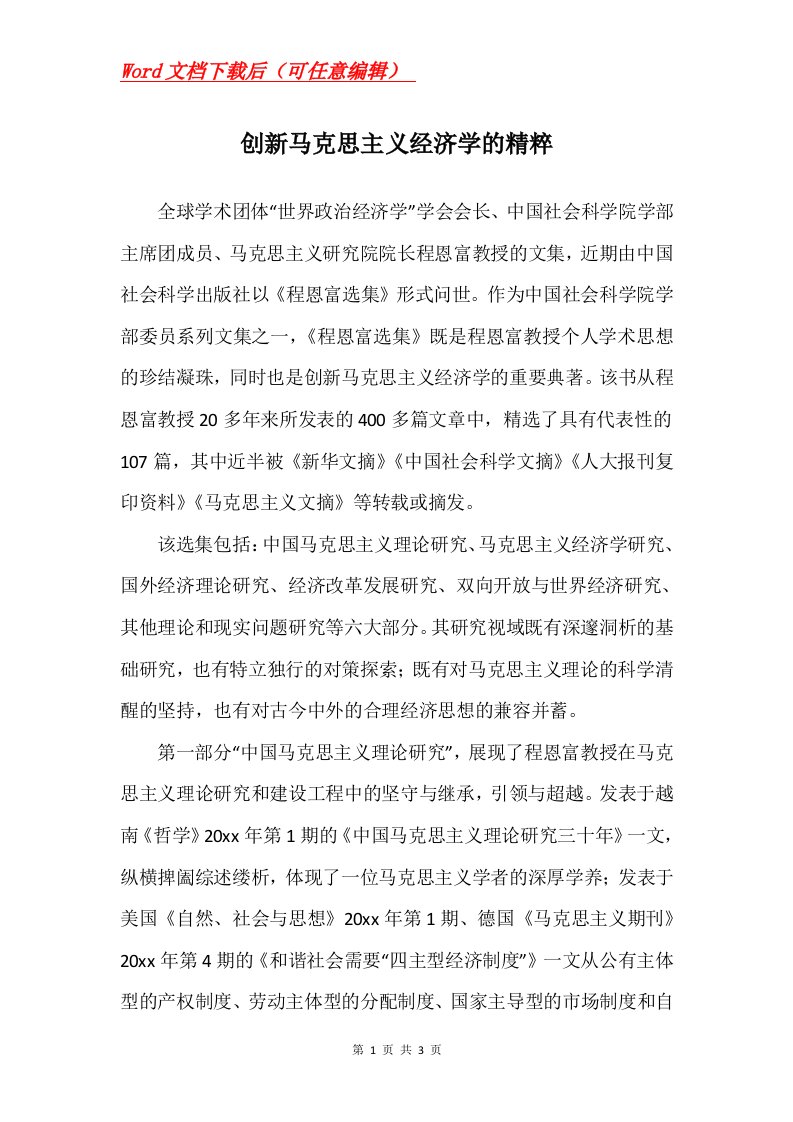 创新马克思主义经济学的精粹