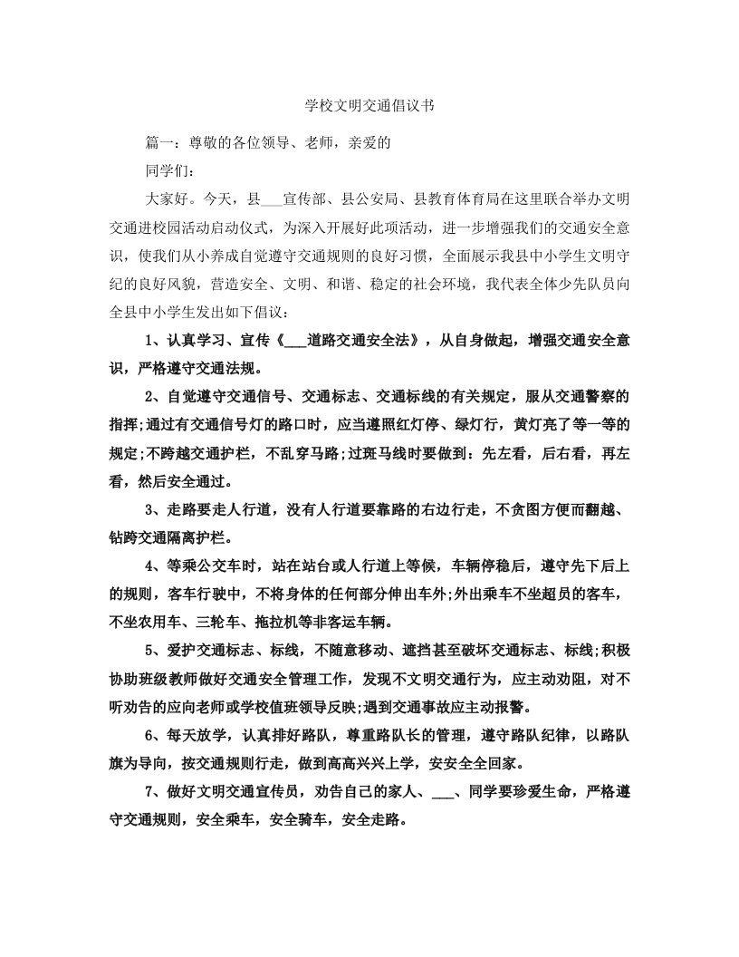 学校文明交通倡议书