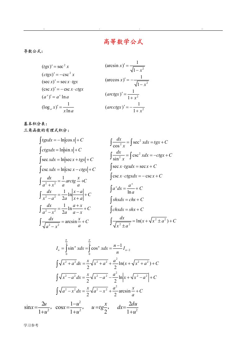 高等数学公式大全