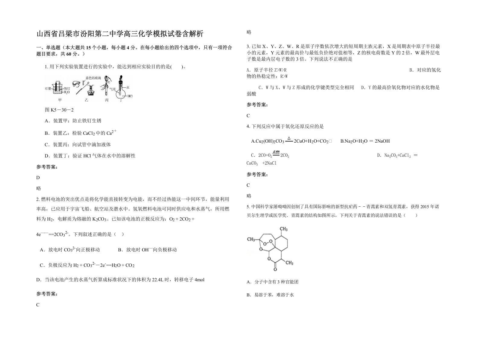 山西省吕梁市汾阳第二中学高三化学模拟试卷含解析