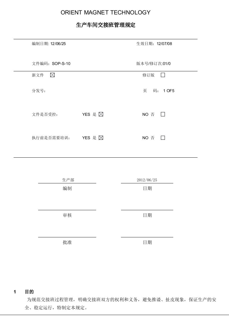 生产部交接班管理规定