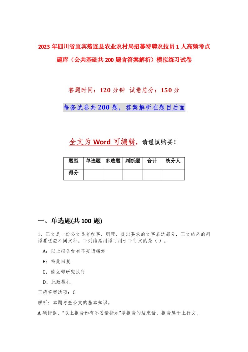 2023年四川省宜宾筠连县农业农村局招募特聘农技员1人高频考点题库公共基础共200题含答案解析模拟练习试卷