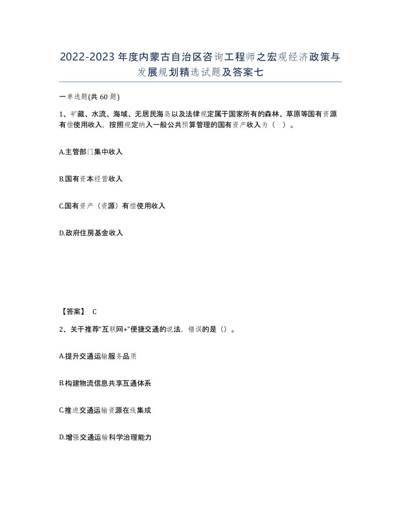 2022-2023年度内蒙古自治区咨询工程师之宏观经济政策与发展规划试题及答案七