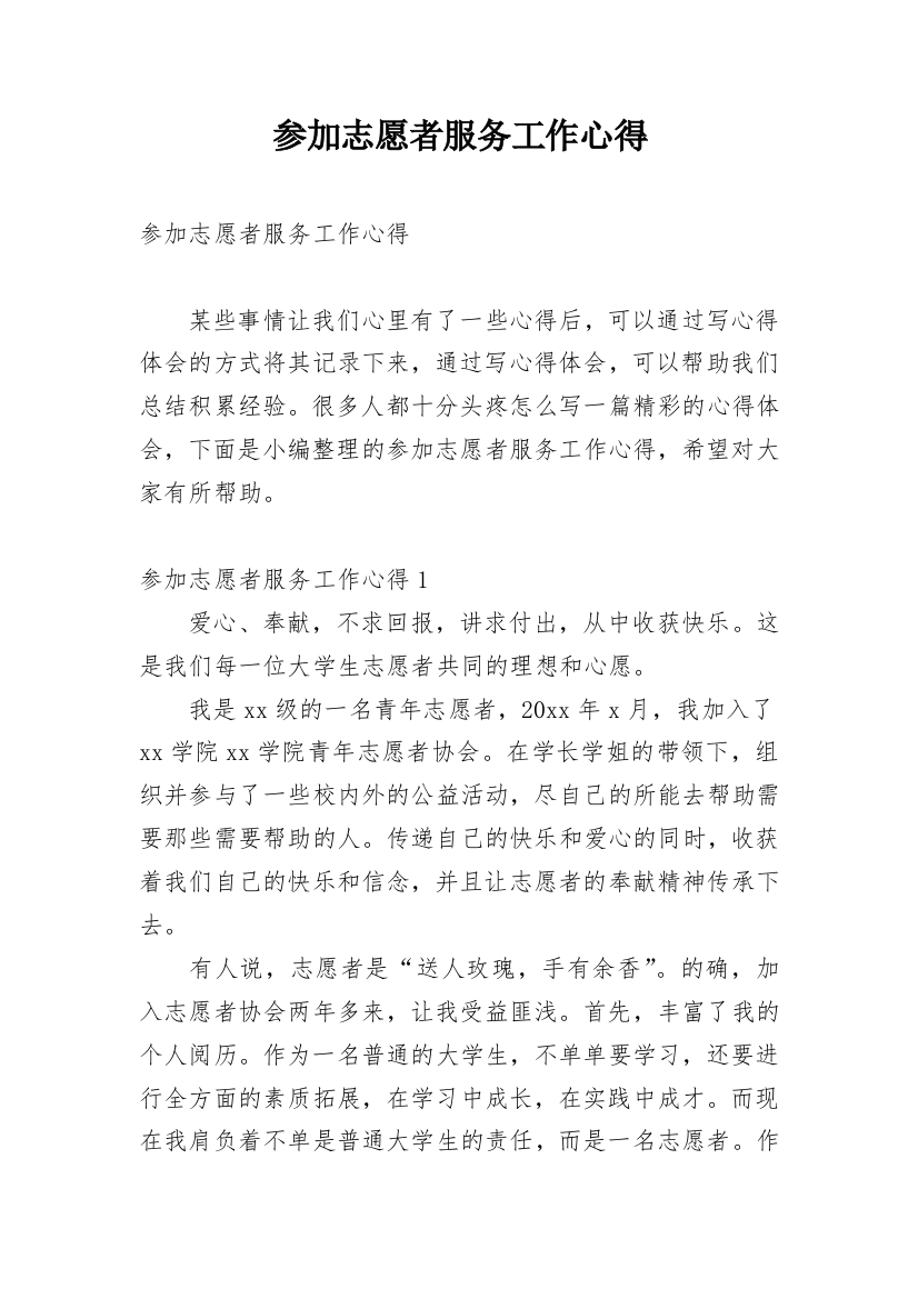 参加志愿者服务工作心得