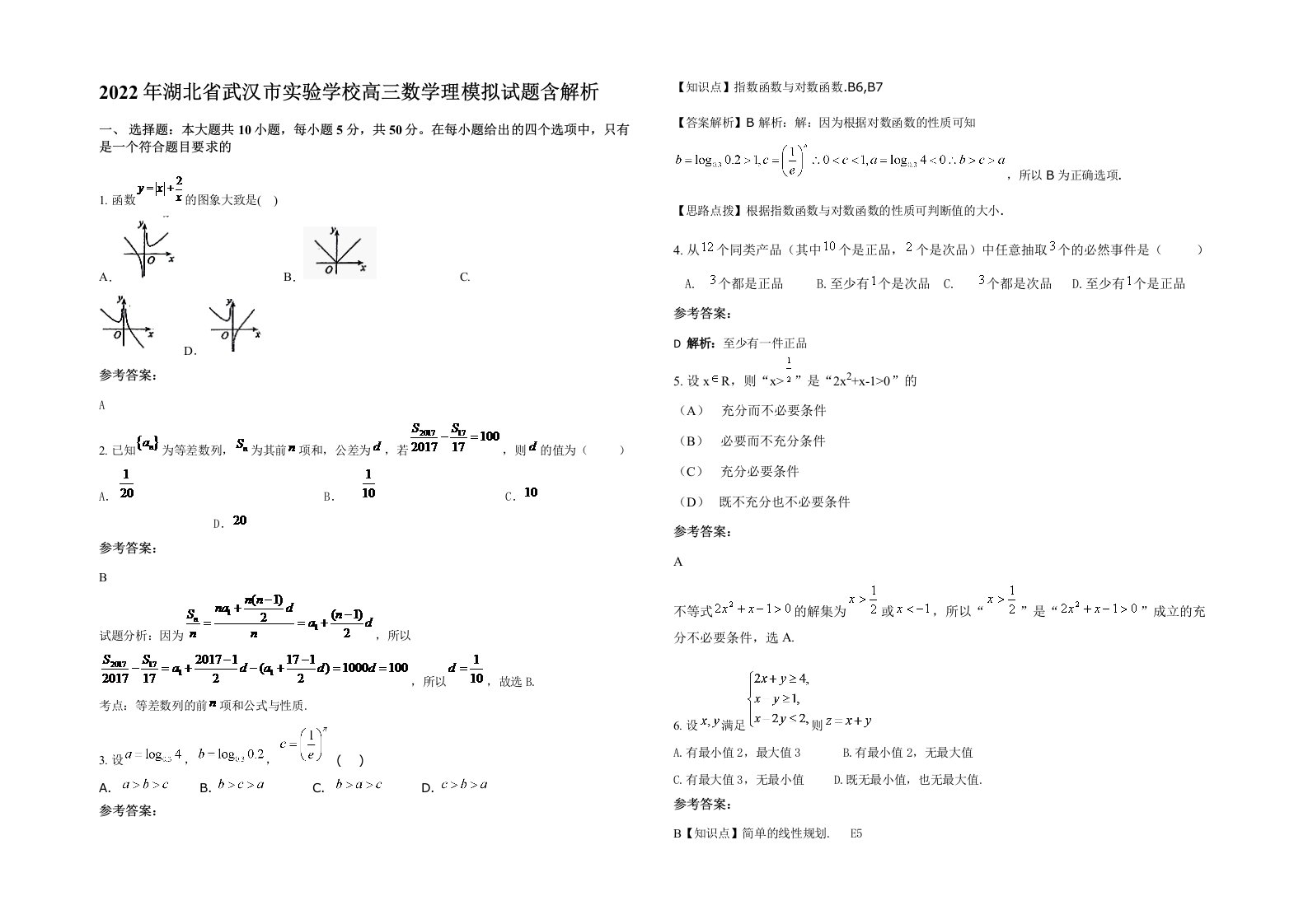 2022年湖北省武汉市实验学校高三数学理模拟试题含解析