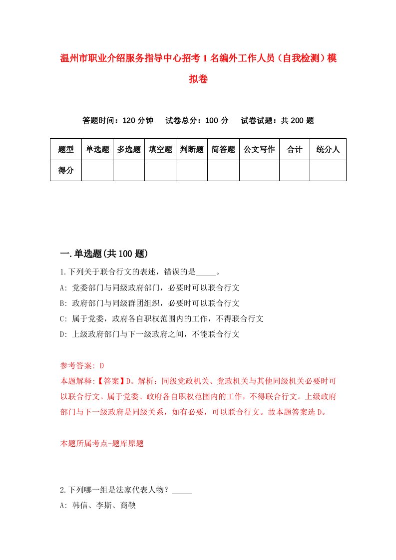 温州市职业介绍服务指导中心招考1名编外工作人员自我检测模拟卷第5套