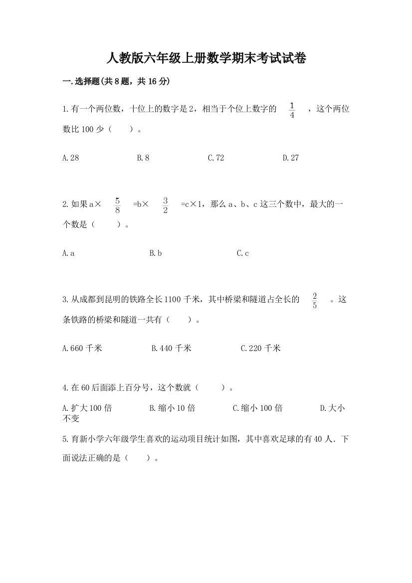 人教版六年级上册数学期末考试试卷及下载答案