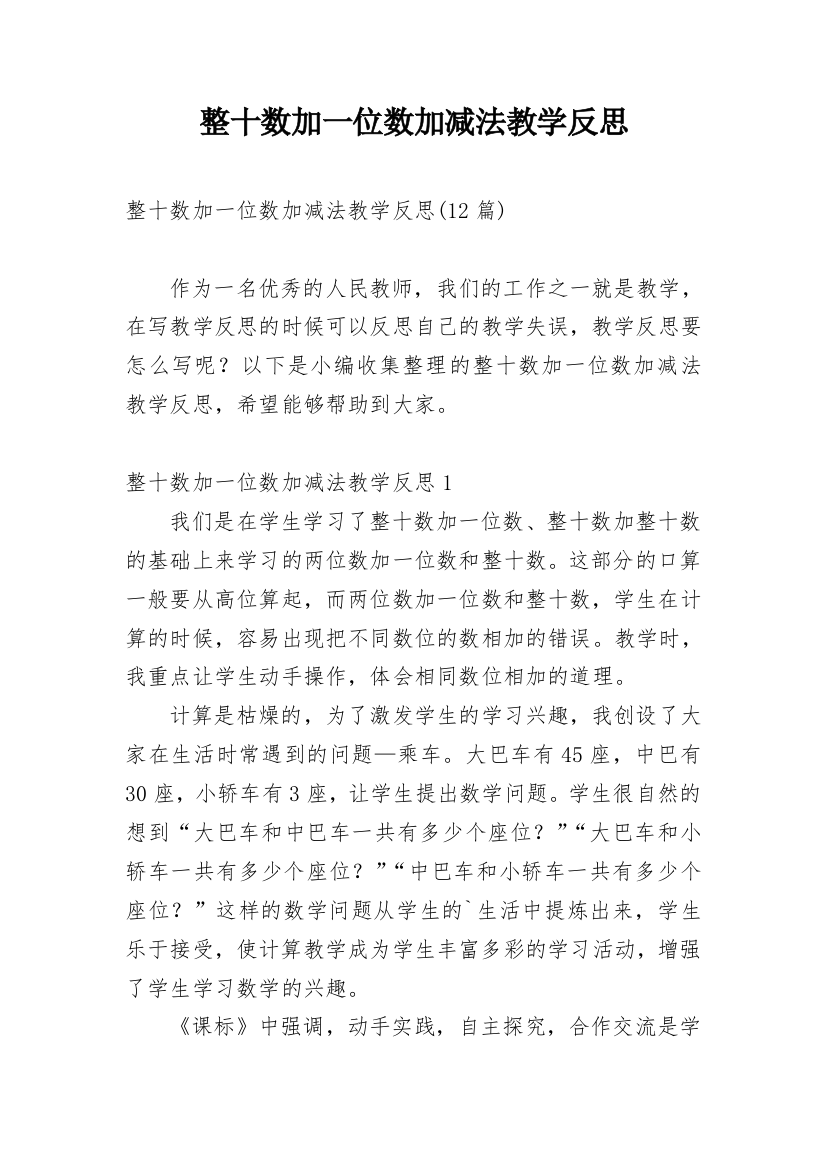 整十数加一位数加减法教学反思_24