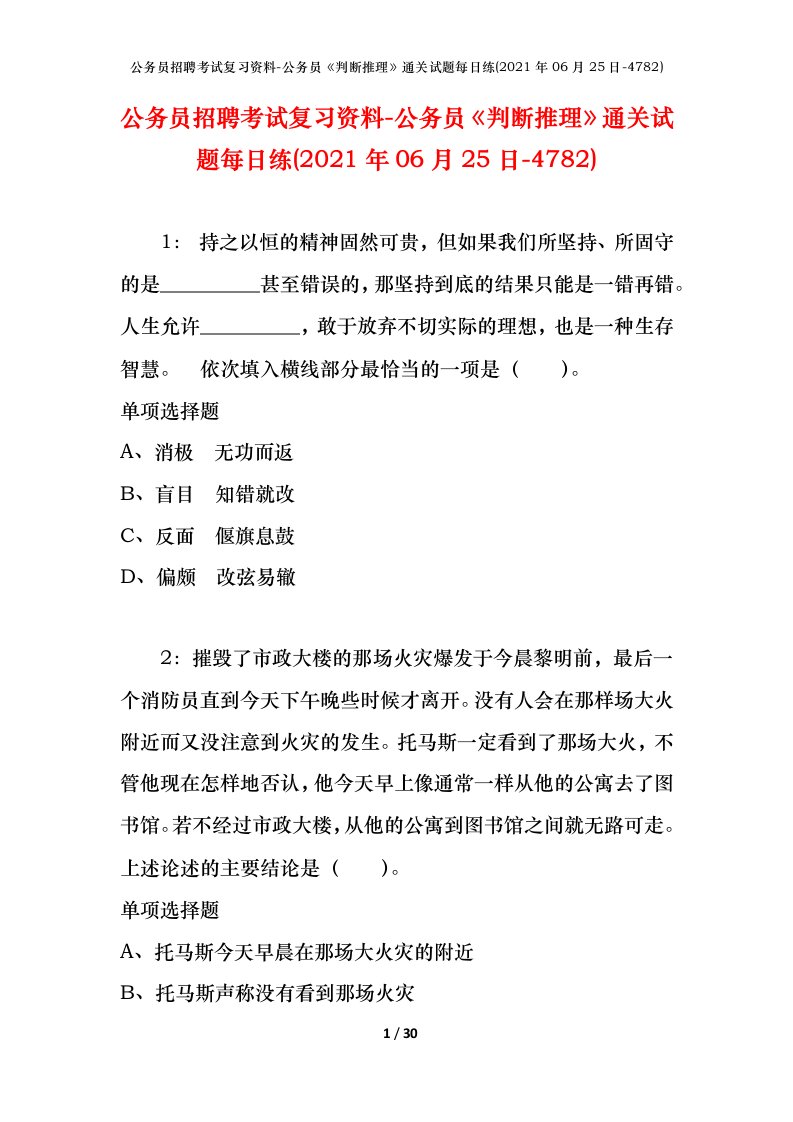 公务员招聘考试复习资料-公务员判断推理通关试题每日练2021年06月25日-4782