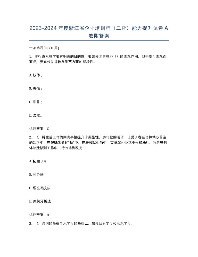 2023-2024年度浙江省企业培训师二级能力提升试卷A卷附答案