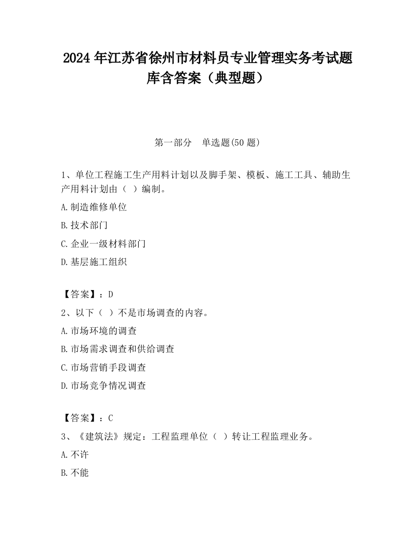 2024年江苏省徐州市材料员专业管理实务考试题库含答案（典型题）