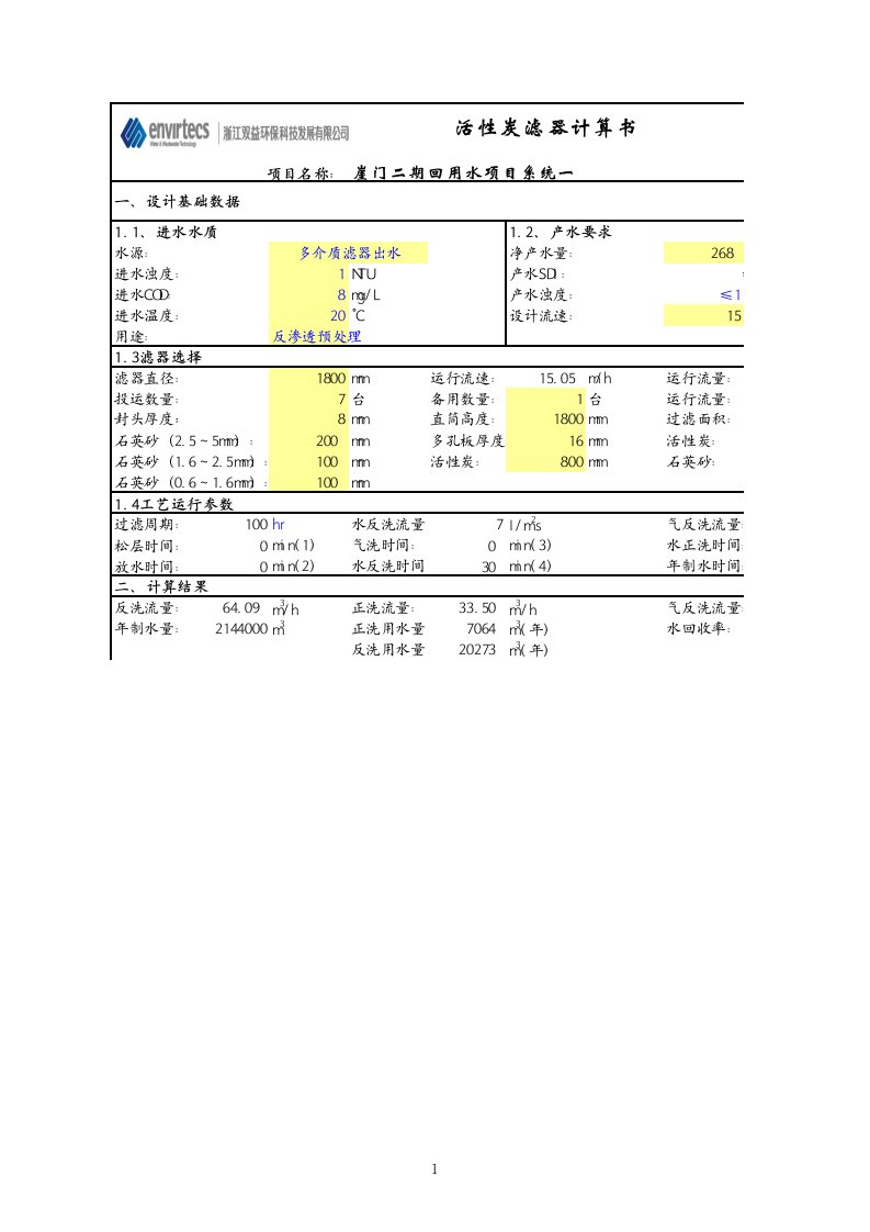 活性炭滤器计算单