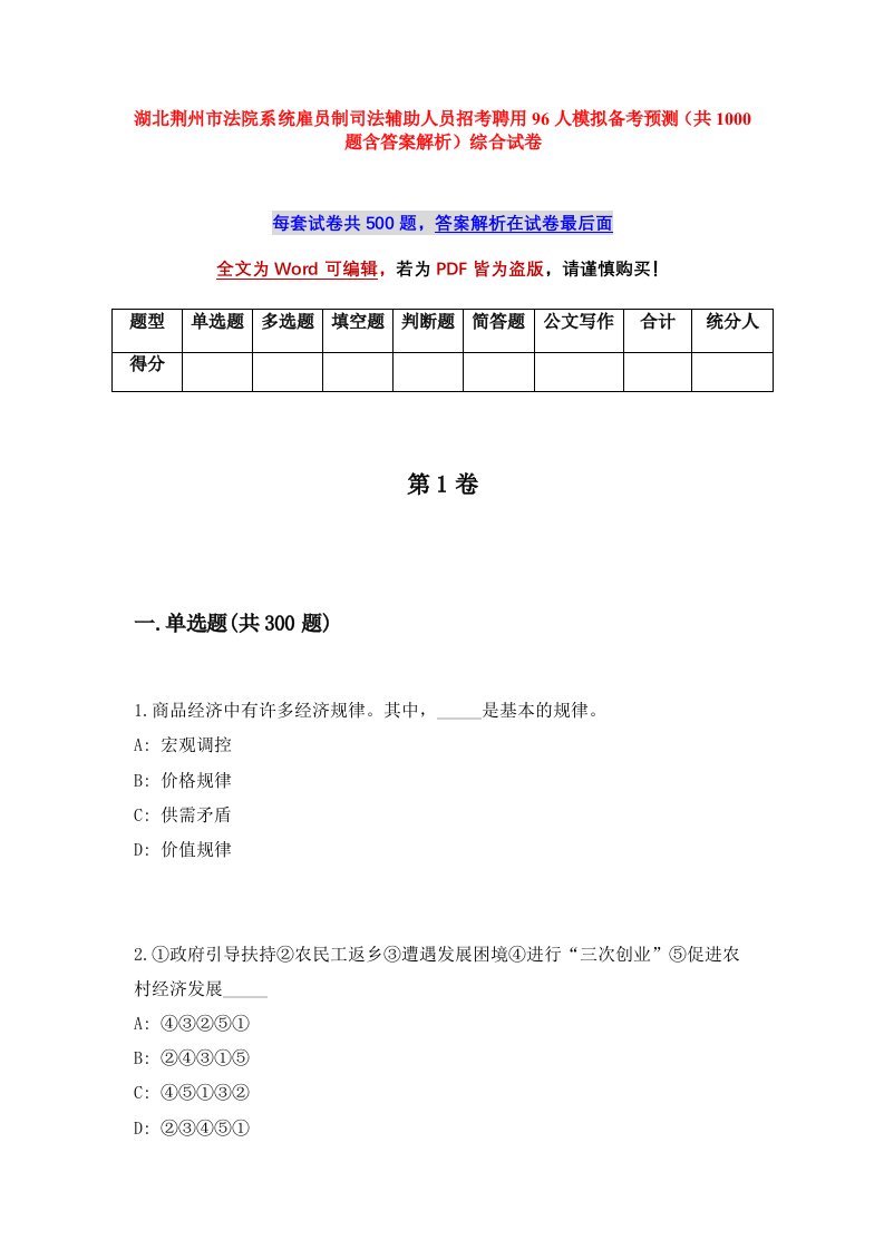 湖北荆州市法院系统雇员制司法辅助人员招考聘用96人模拟备考预测共1000题含答案解析综合试卷