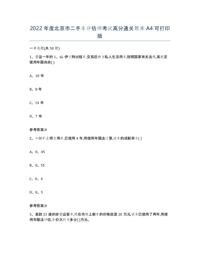 2022年度北京市二手车评估师考试高分通关题库A4可打印版