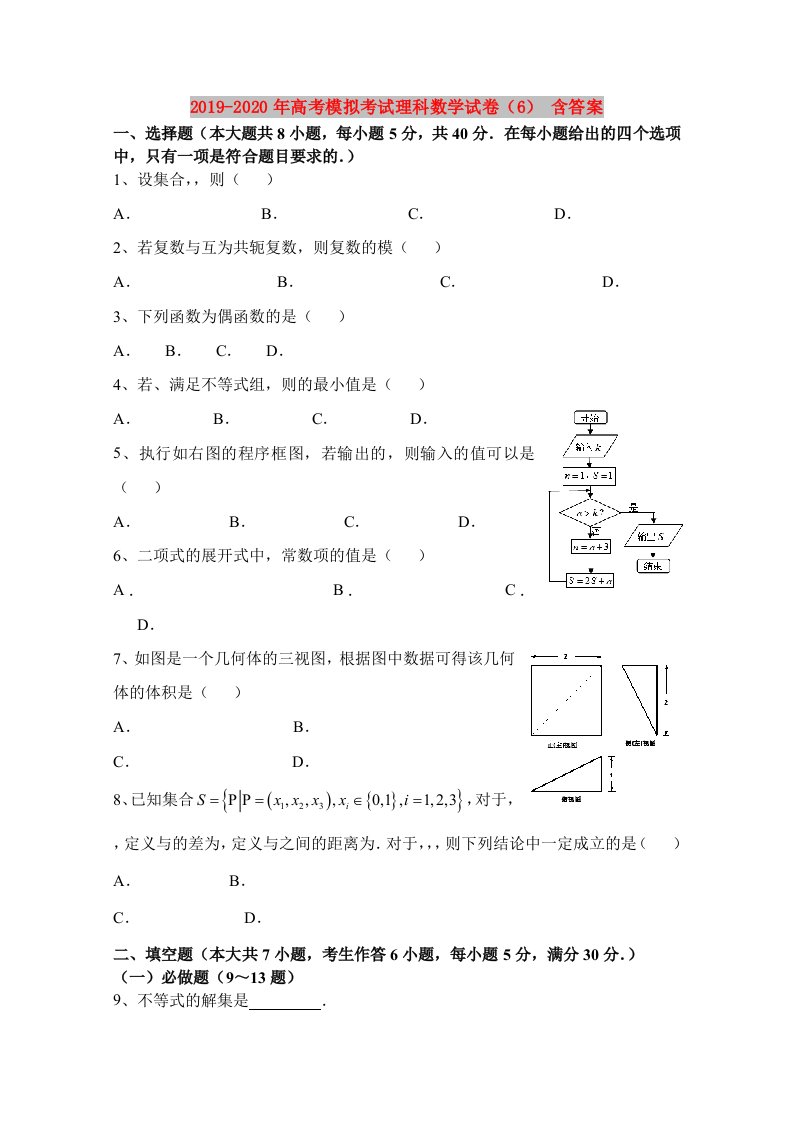 2019-2020年高考模拟考试理科数学试卷（6）