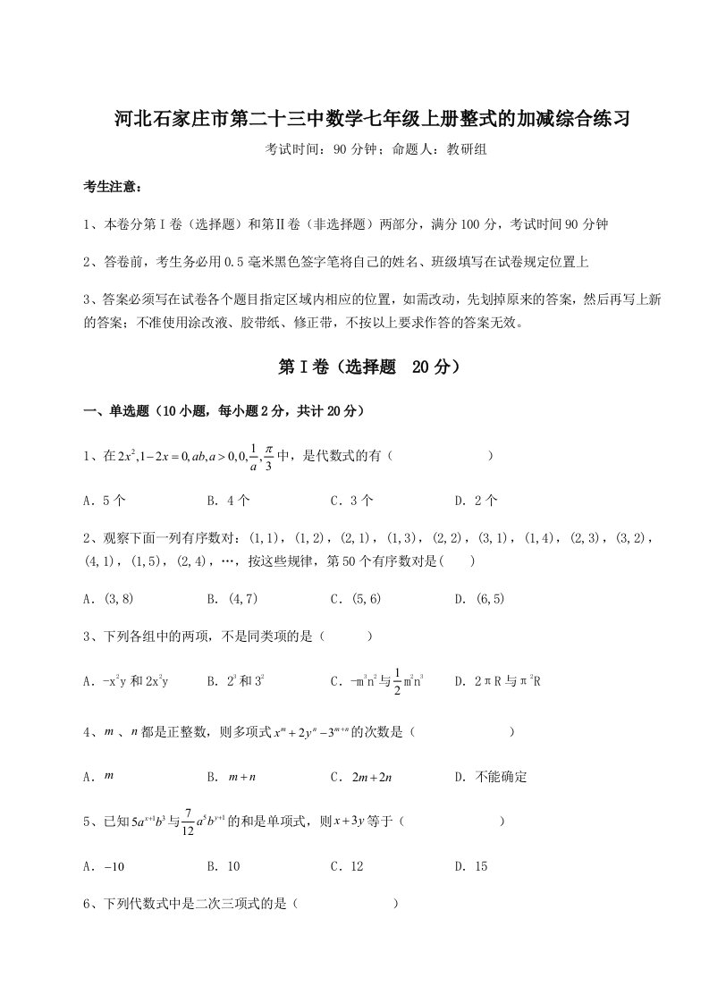 第四次月考滚动检测卷-河北石家庄市第二十三中数学七年级上册整式的加减综合练习试卷（解析版含答案）