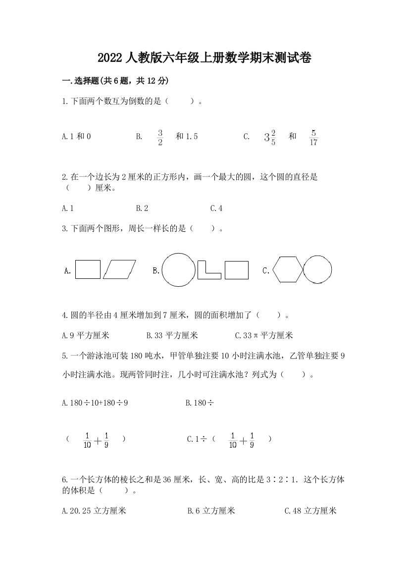 2022人教版六年级上册数学期末测试卷含答案【实用】