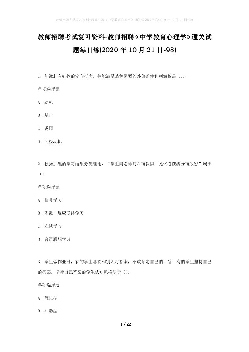 教师招聘考试复习资料-教师招聘中学教育心理学通关试题每日练2020年10月21日-98_1