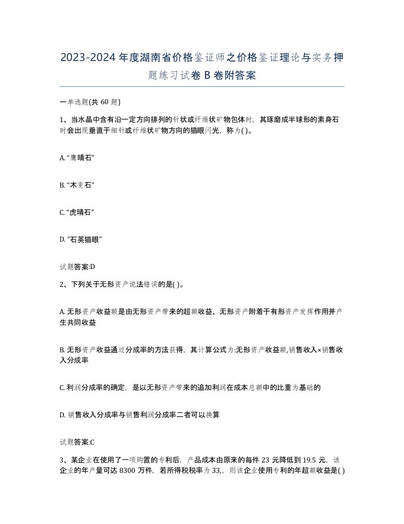 2023-2024年度湖南省价格鉴证师之价格鉴证理论与实务押题练习试卷B卷附答案