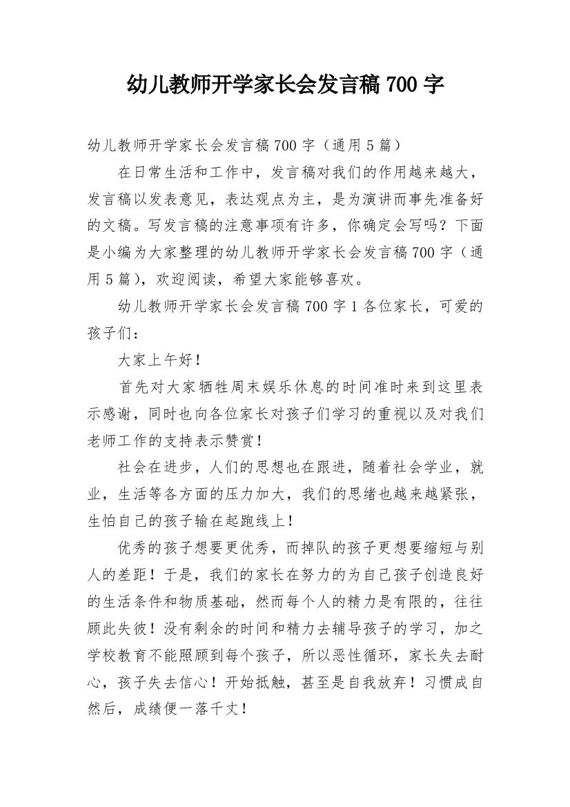 幼儿教师开学家长会发言稿700字