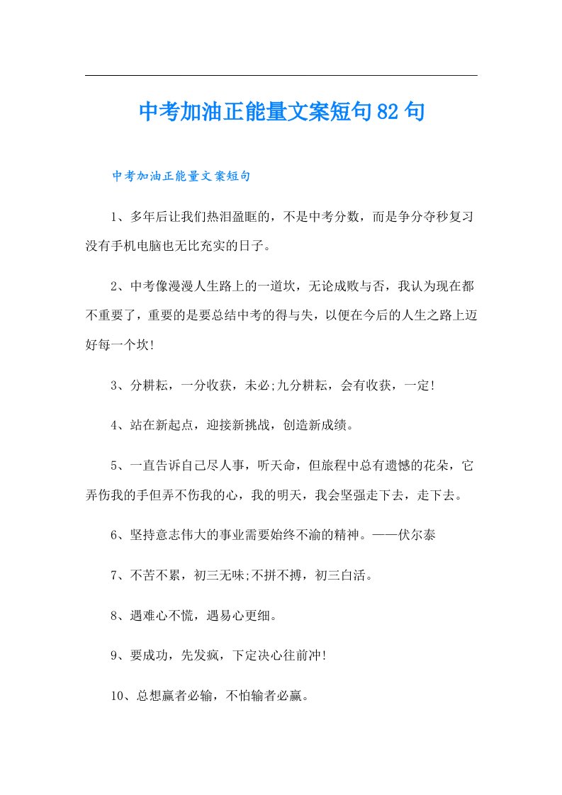 中考加油正能量文案短句82句