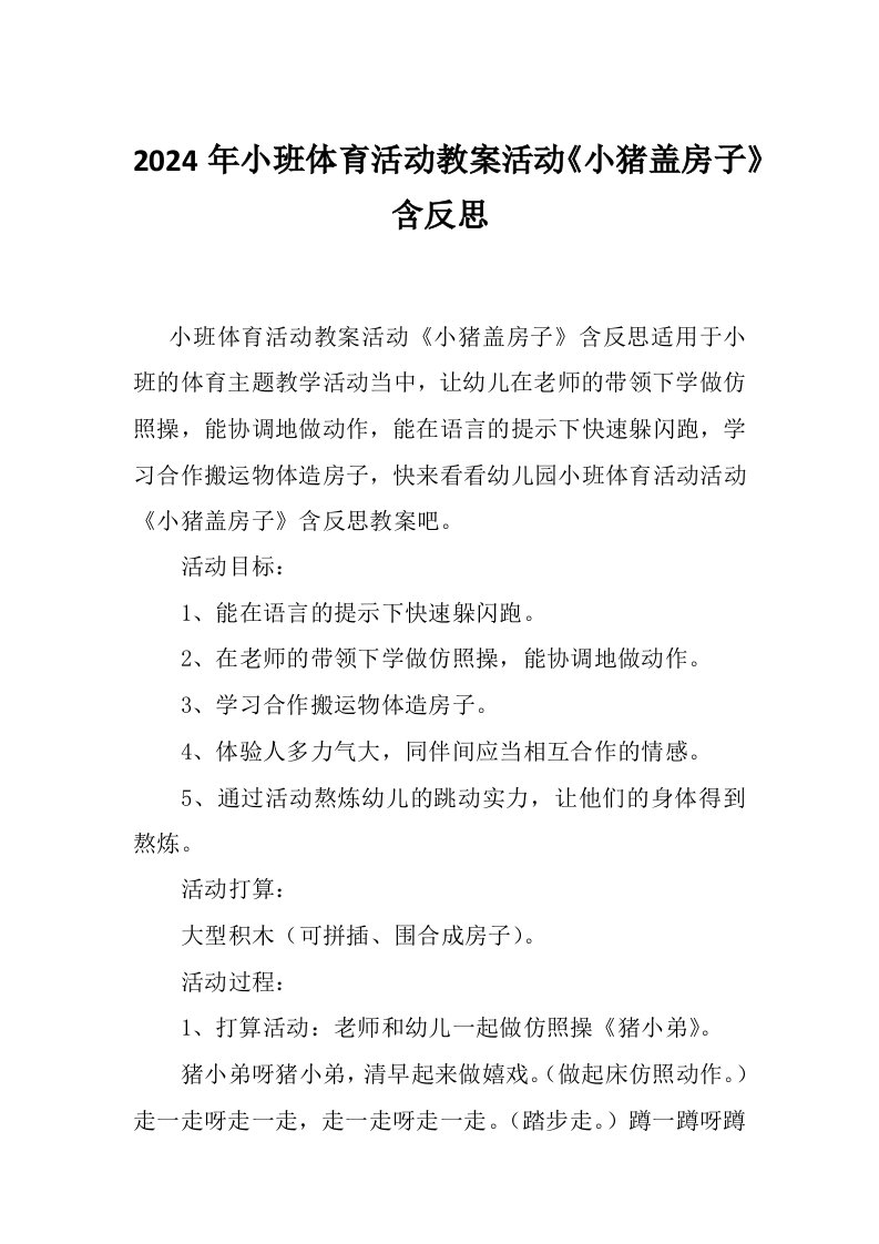 2024年小班体育活动教案活动《小猪盖房子》含反思