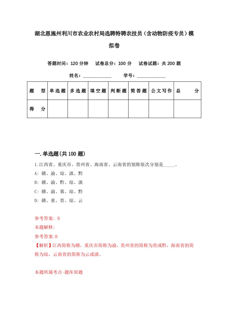 湖北恩施州利川市农业农村局选聘特聘农技员含动物防疫专员模拟卷第27期