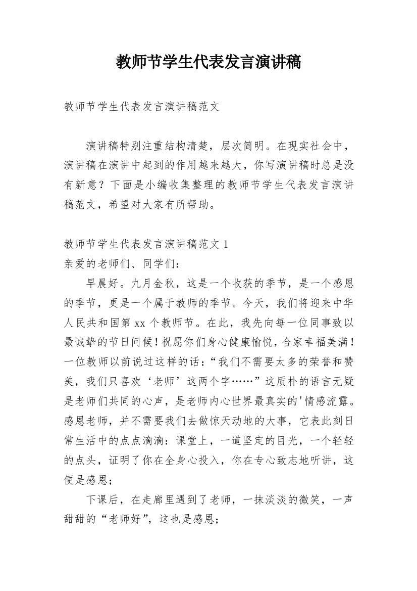 教师节学生代表发言演讲稿_3