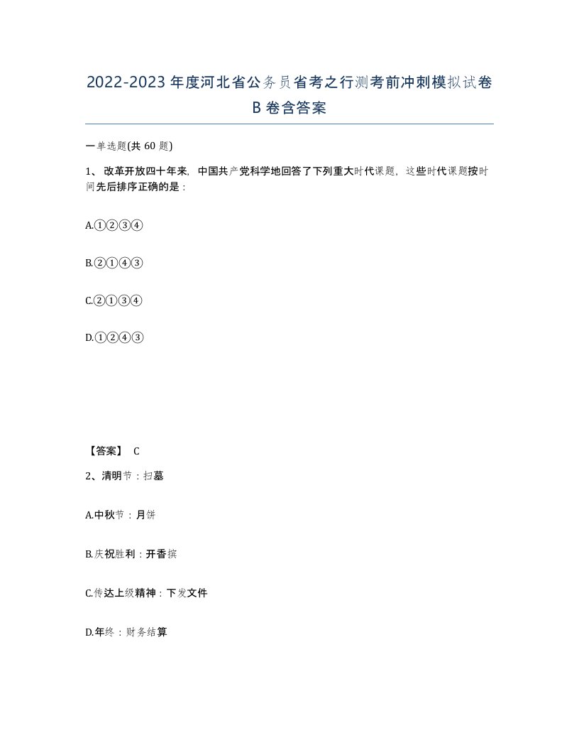 2022-2023年度河北省公务员省考之行测考前冲刺模拟试卷B卷含答案