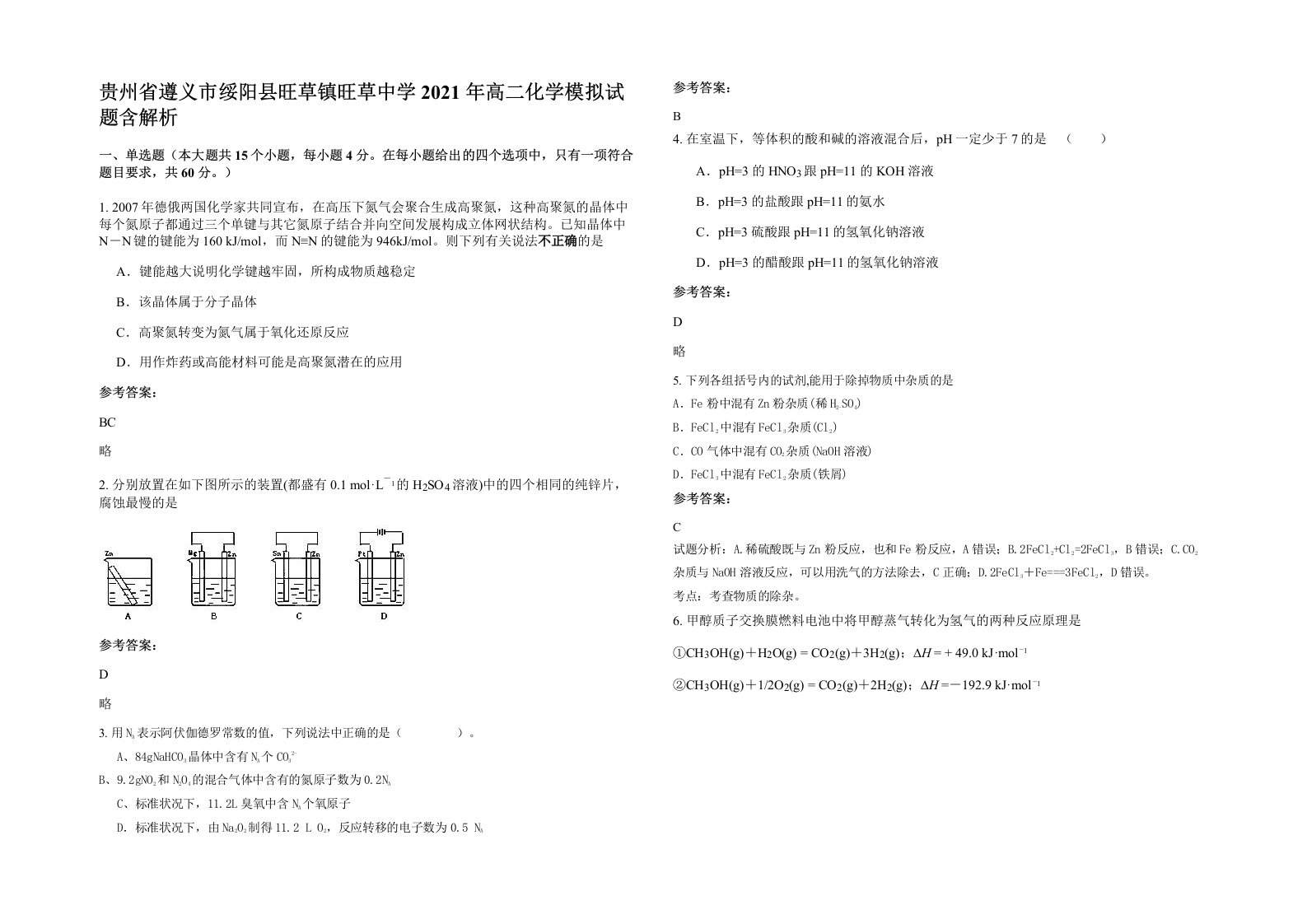 贵州省遵义市绥阳县旺草镇旺草中学2021年高二化学模拟试题含解析